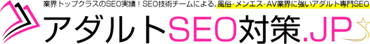 【アダルトSEO対策.JP】 風俗/デリヘル・AV業界に強いアダルト専門SEO