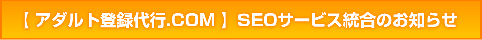 【アダルト登録代行.COM】SEOサービス統合のお知らせ